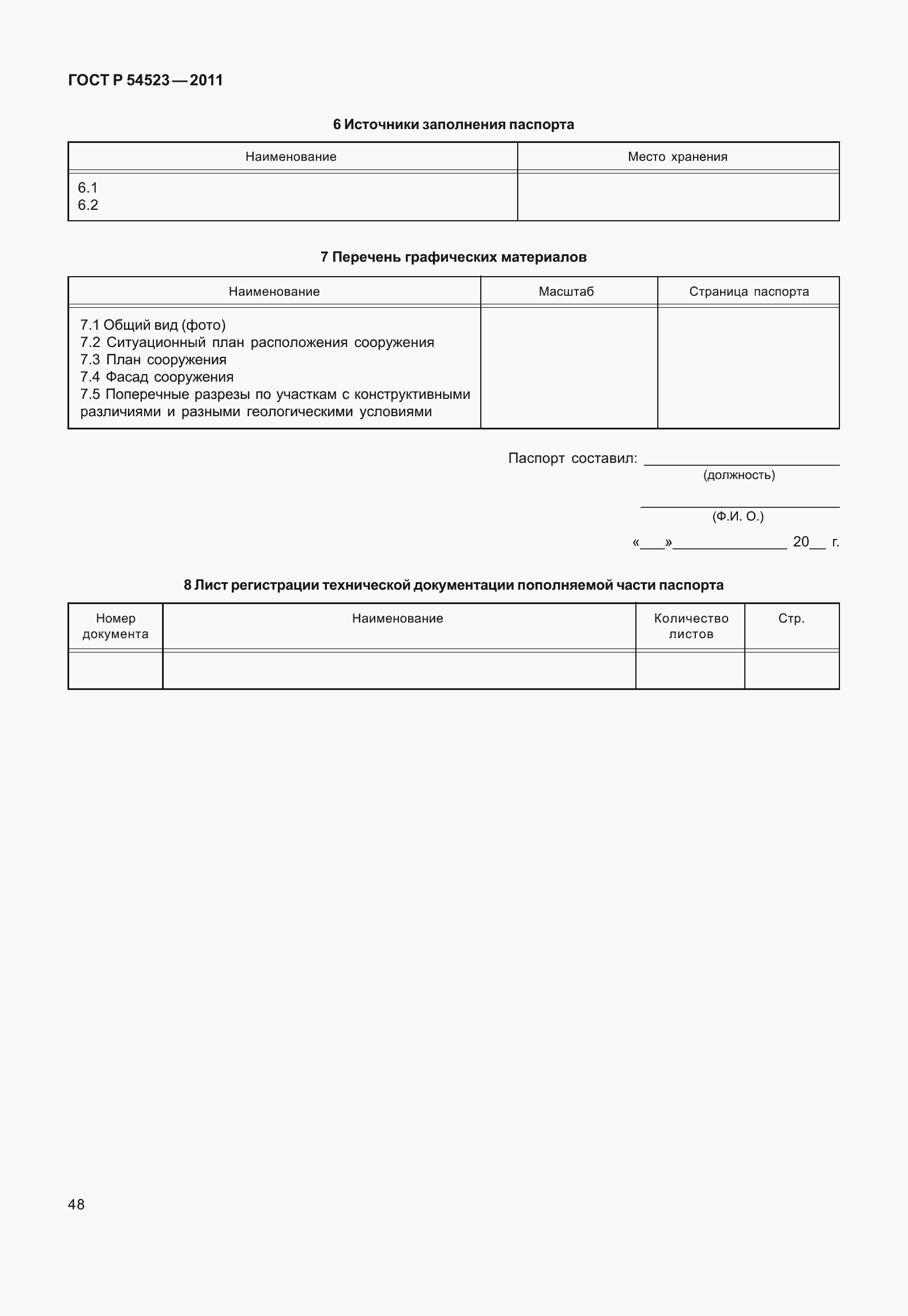 Страница 52 ГОСТ Р 54523-2011