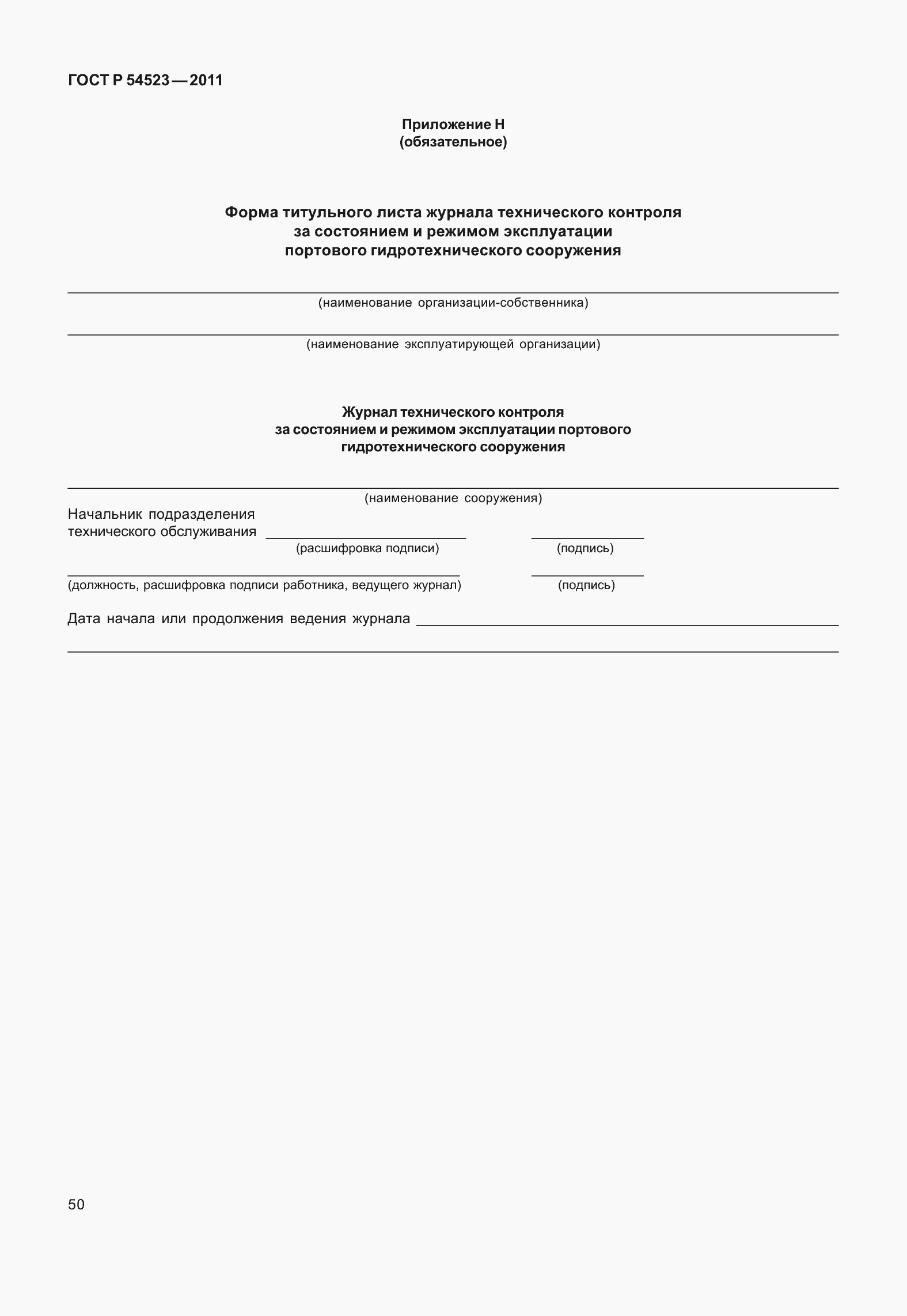 Страница 54 ГОСТ Р 54523-2011