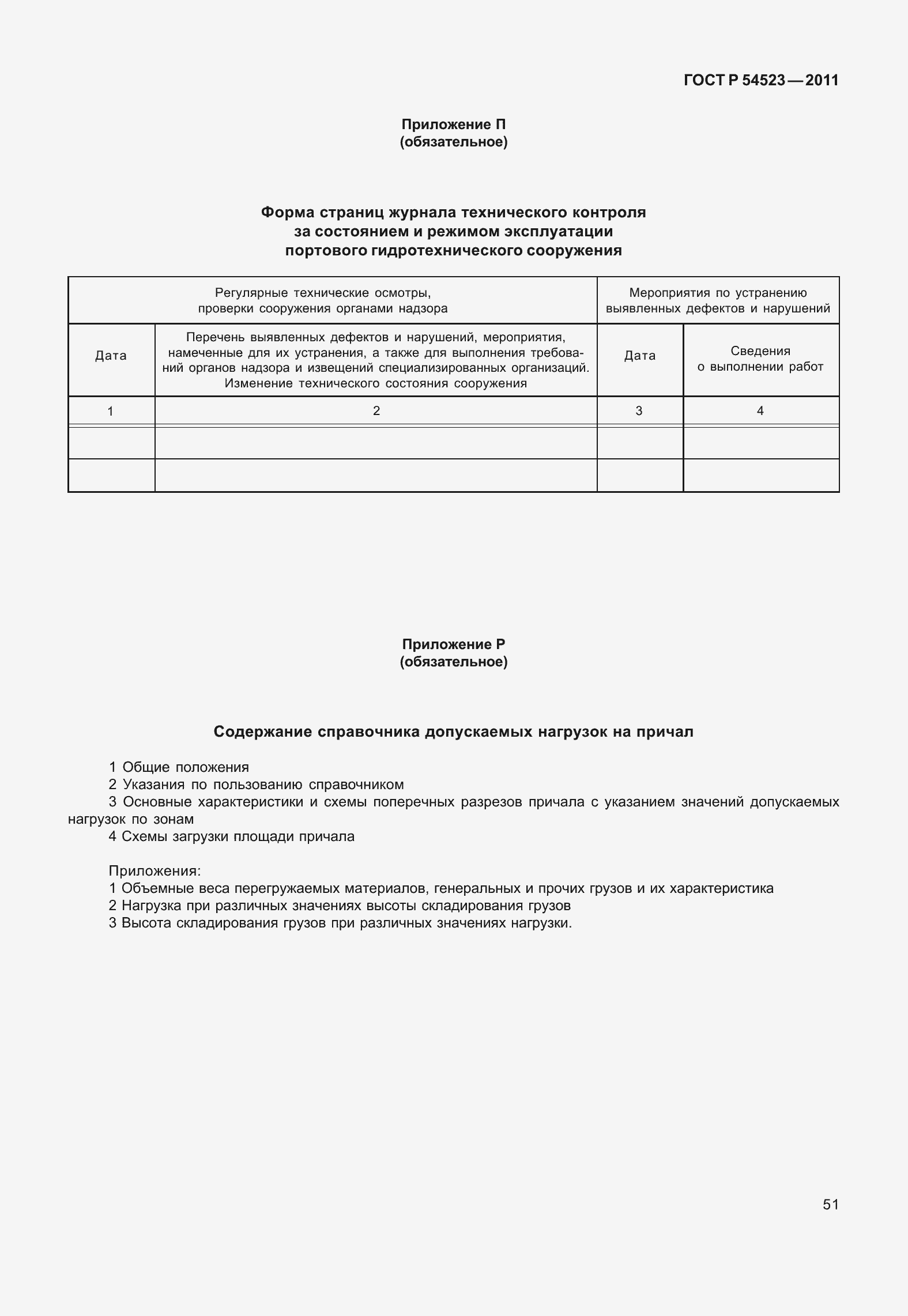 Страница 55 ГОСТ Р 54523-2011