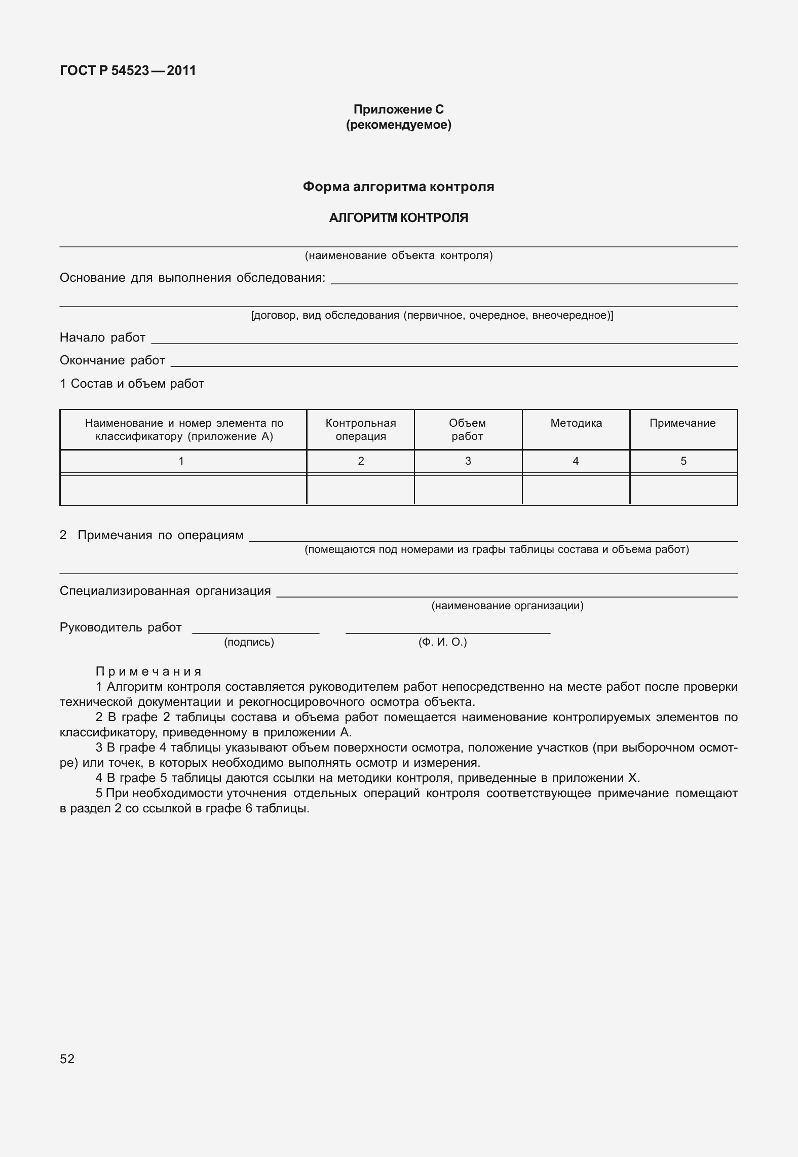 Страница 56 ГОСТ Р 54523-2011