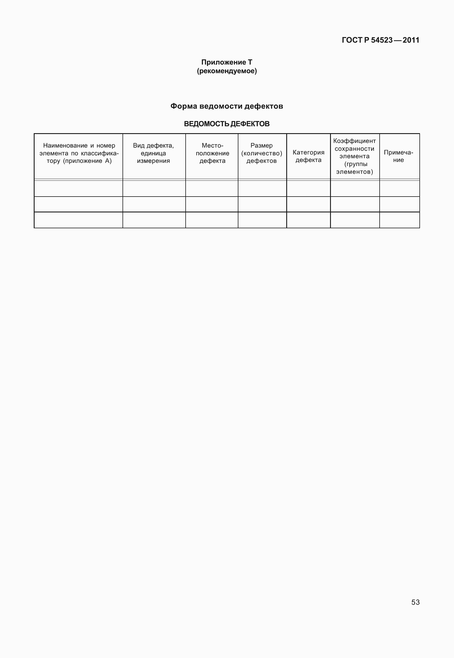 Страница 57 ГОСТ Р 54523-2011