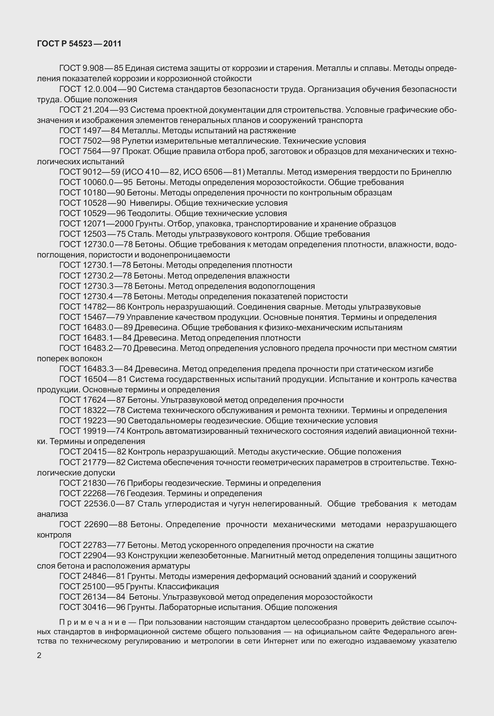 Страница 6 ГОСТ Р 54523-2011