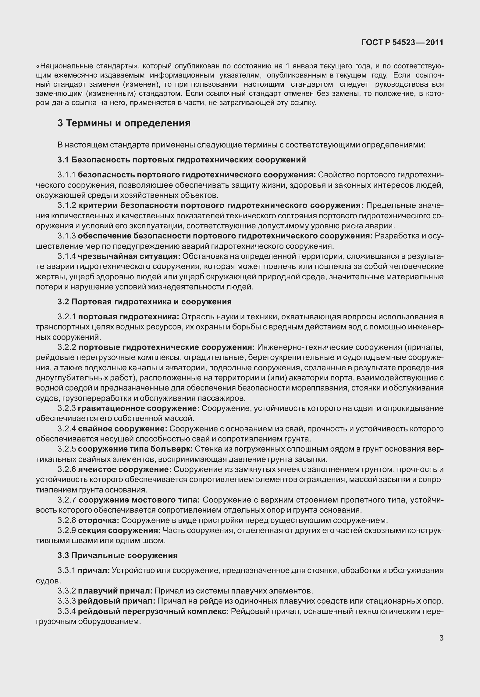 Страница 7 ГОСТ Р 54523-2011