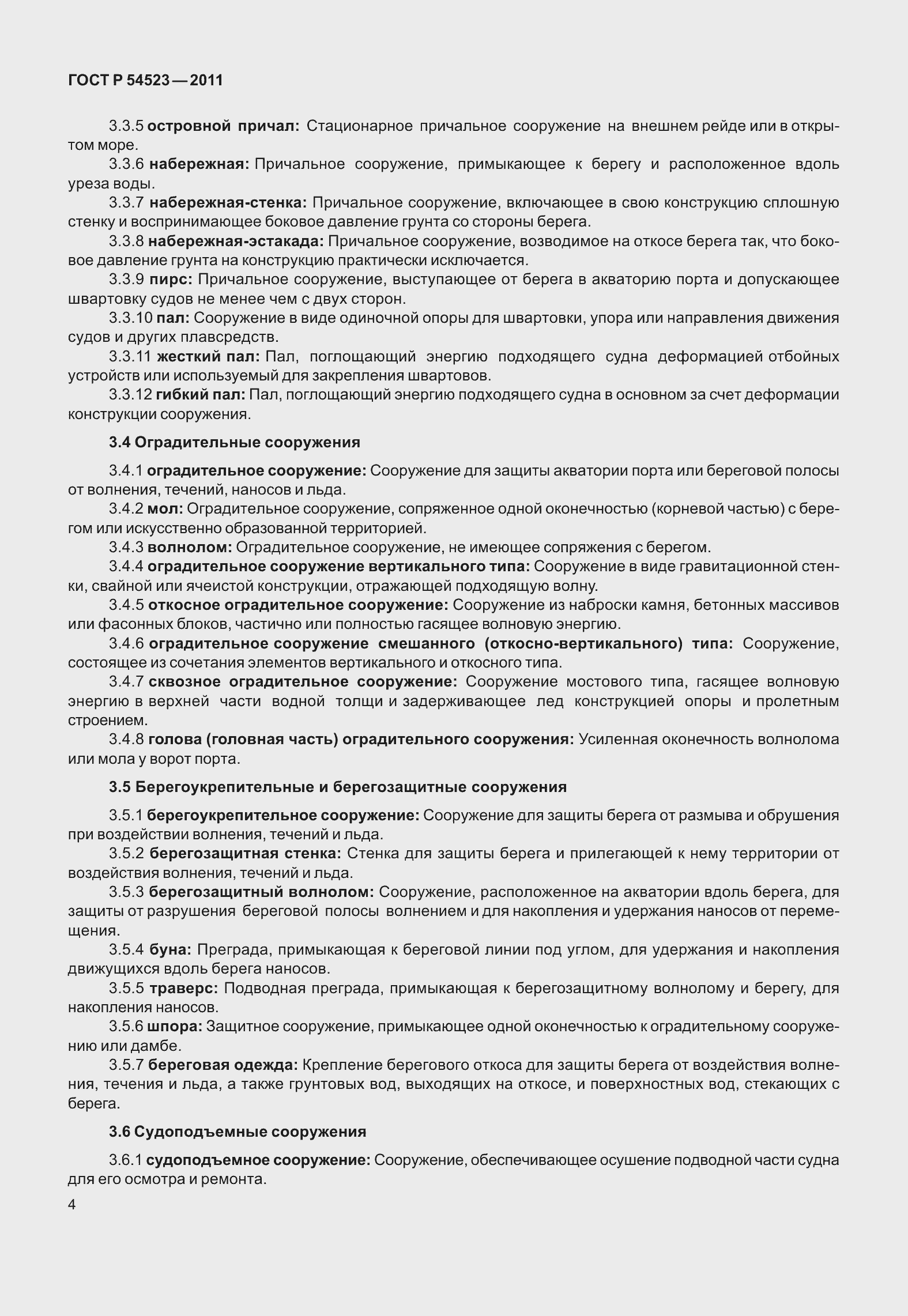 Страница 8 ГОСТ Р 54523-2011