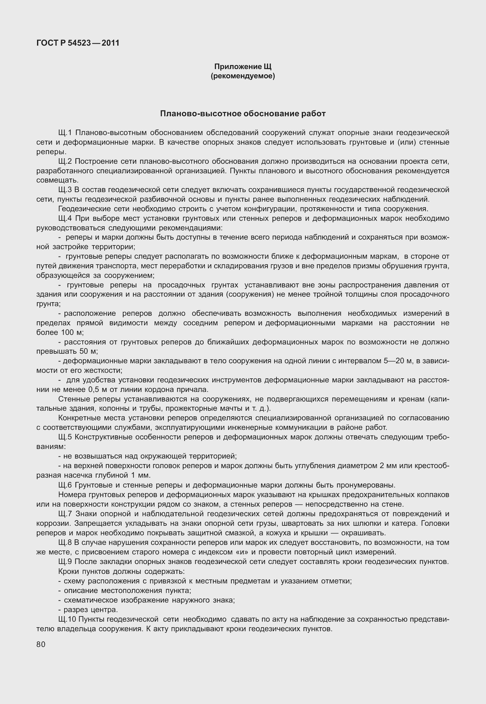 Страница 84 ГОСТ Р 54523-2011