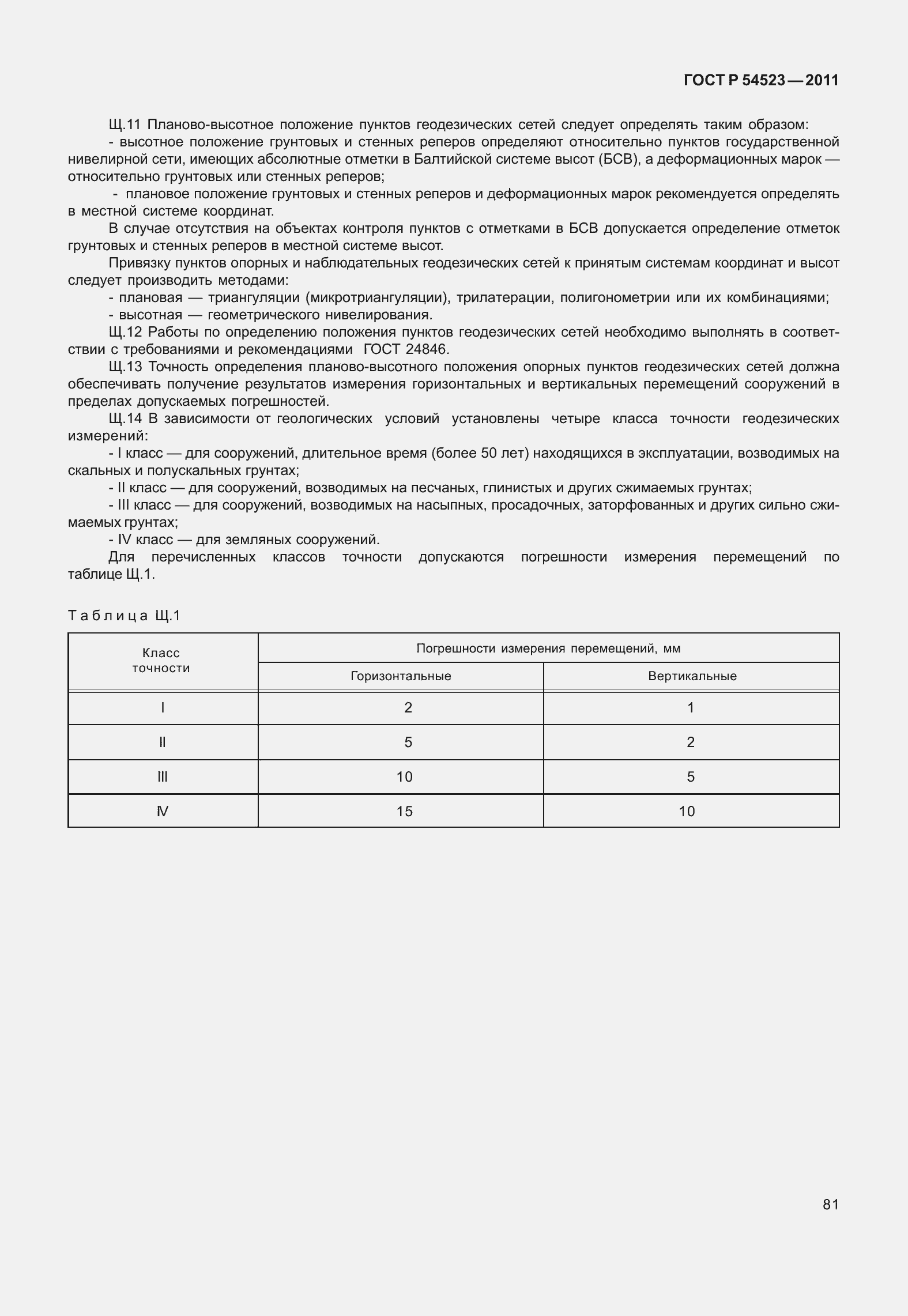 Страница 85 ГОСТ Р 54523-2011