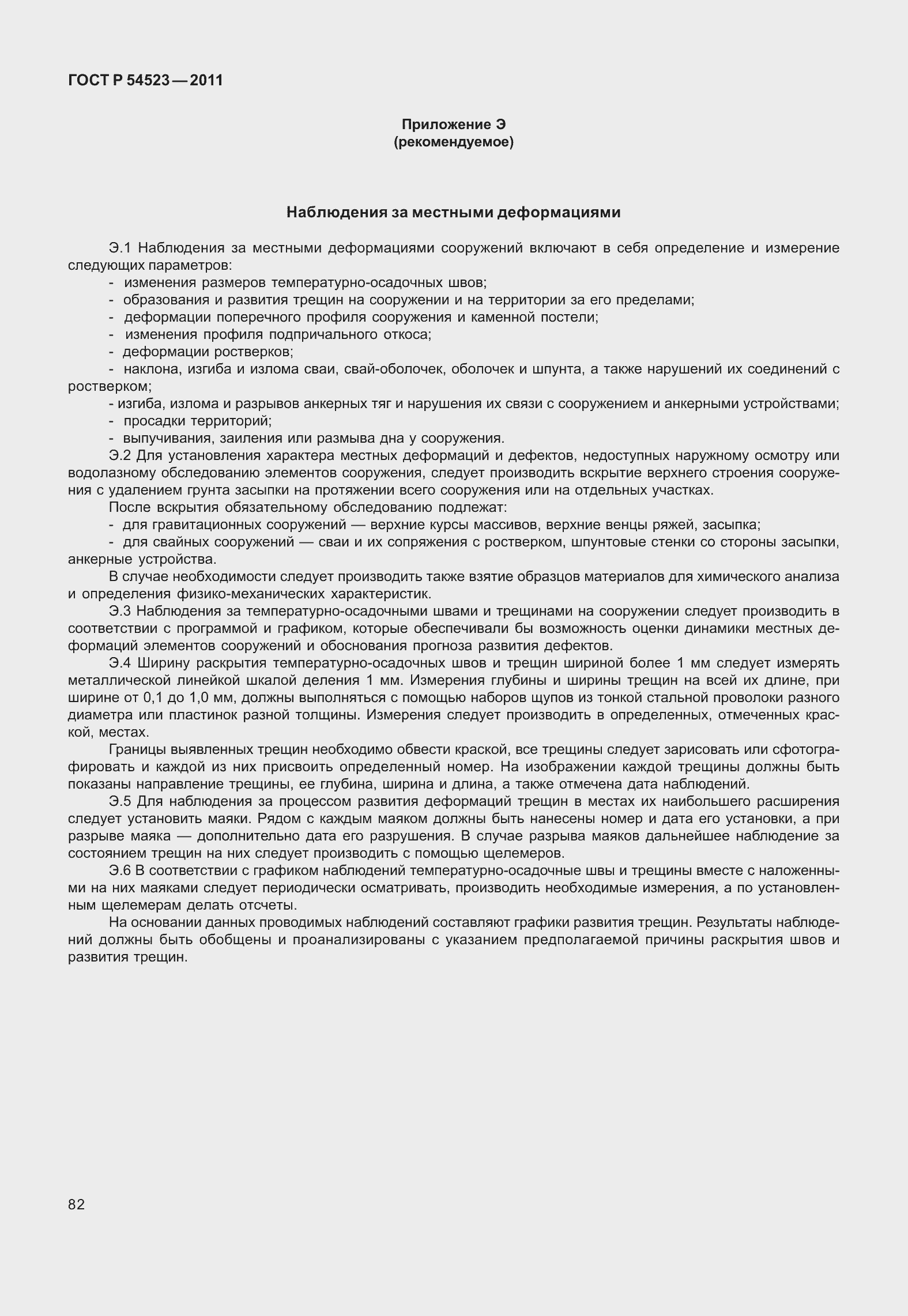 Страница 86 ГОСТ Р 54523-2011