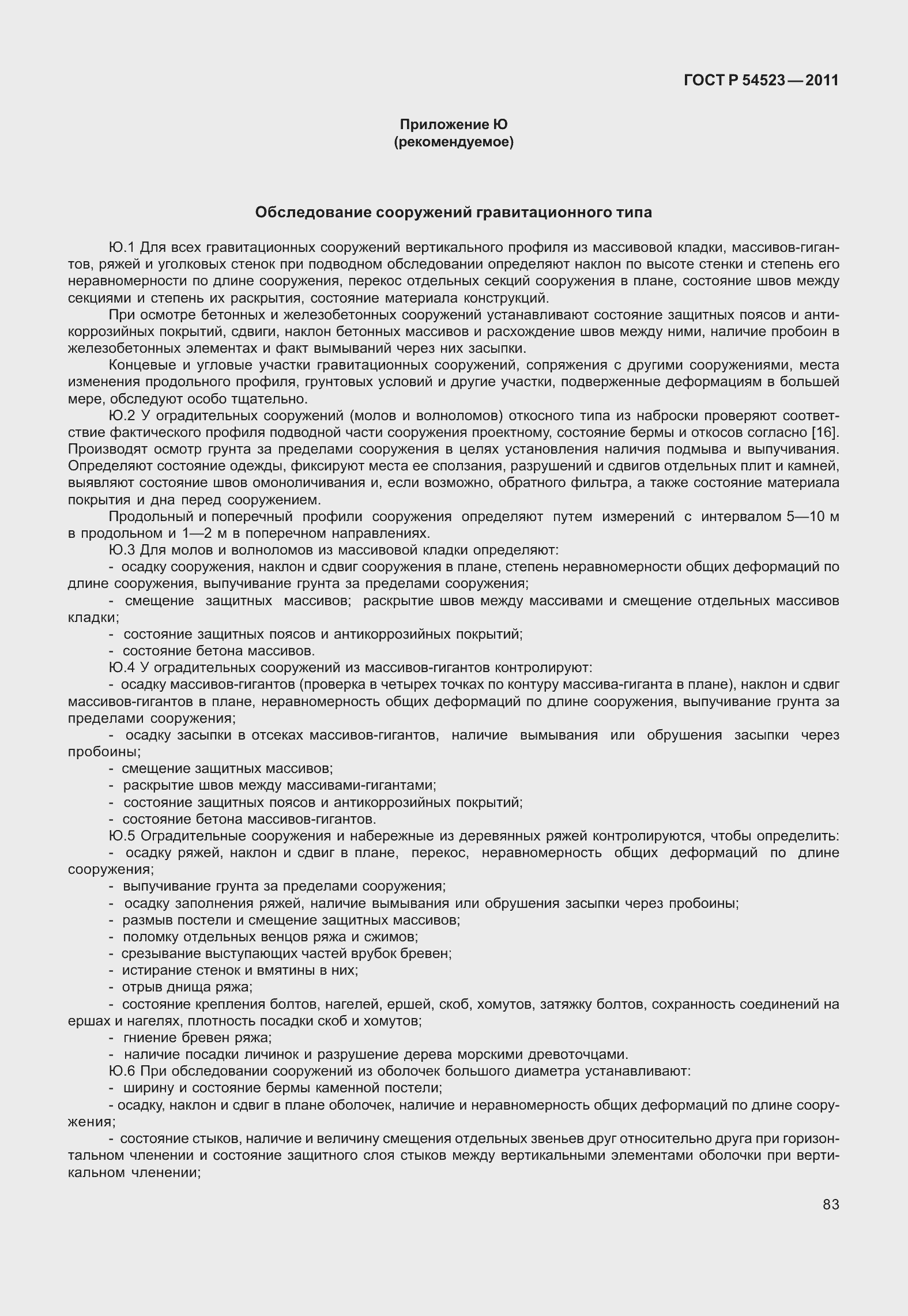 Страница 87 ГОСТ Р 54523-2011