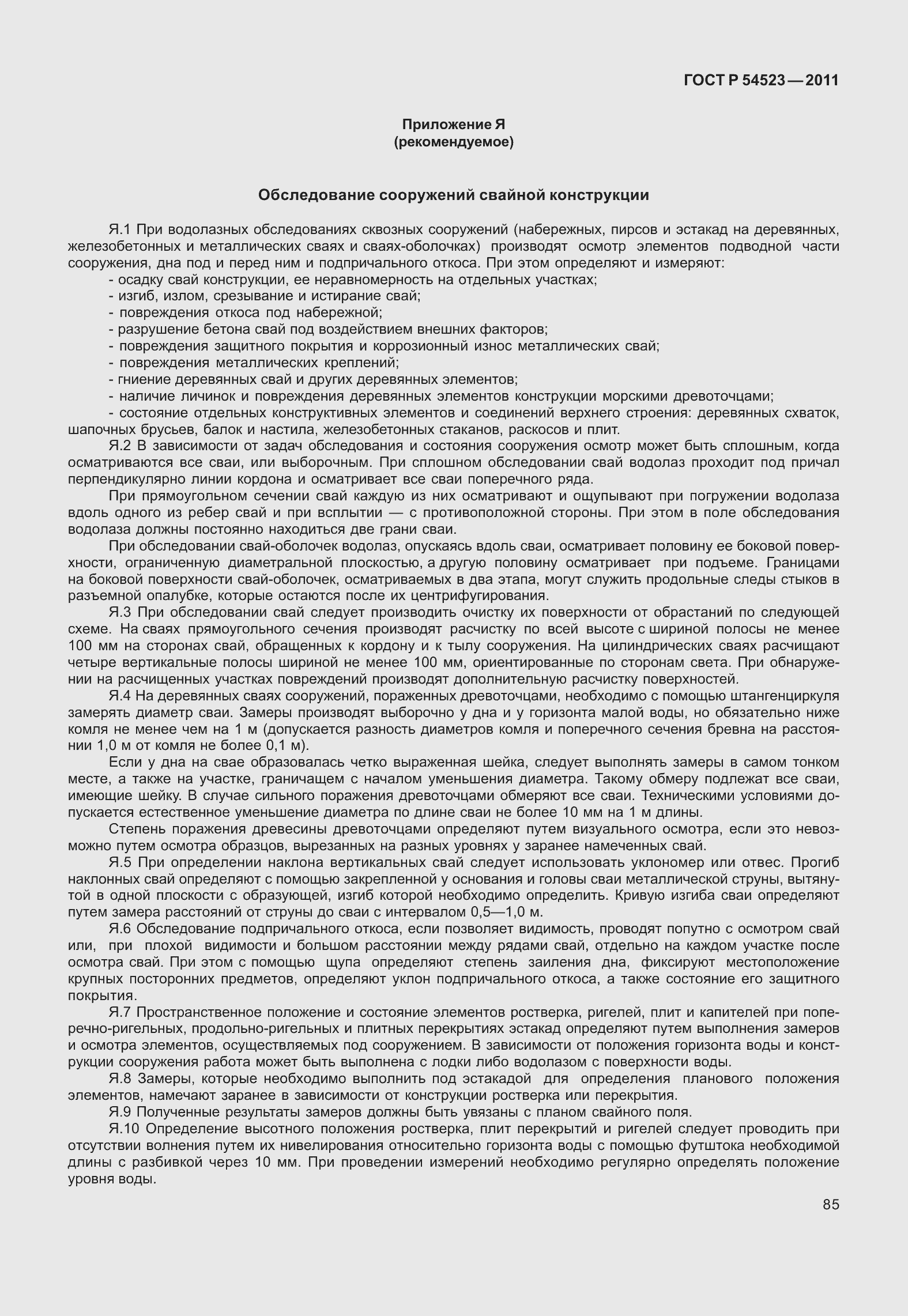 Страница 89 ГОСТ Р 54523-2011