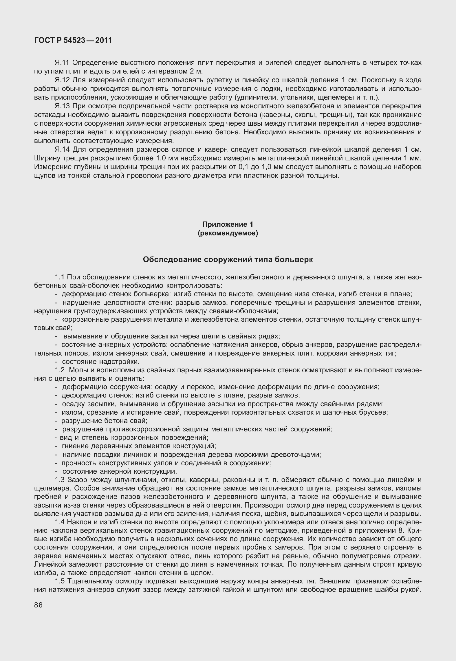 Страница 90 ГОСТ Р 54523-2011