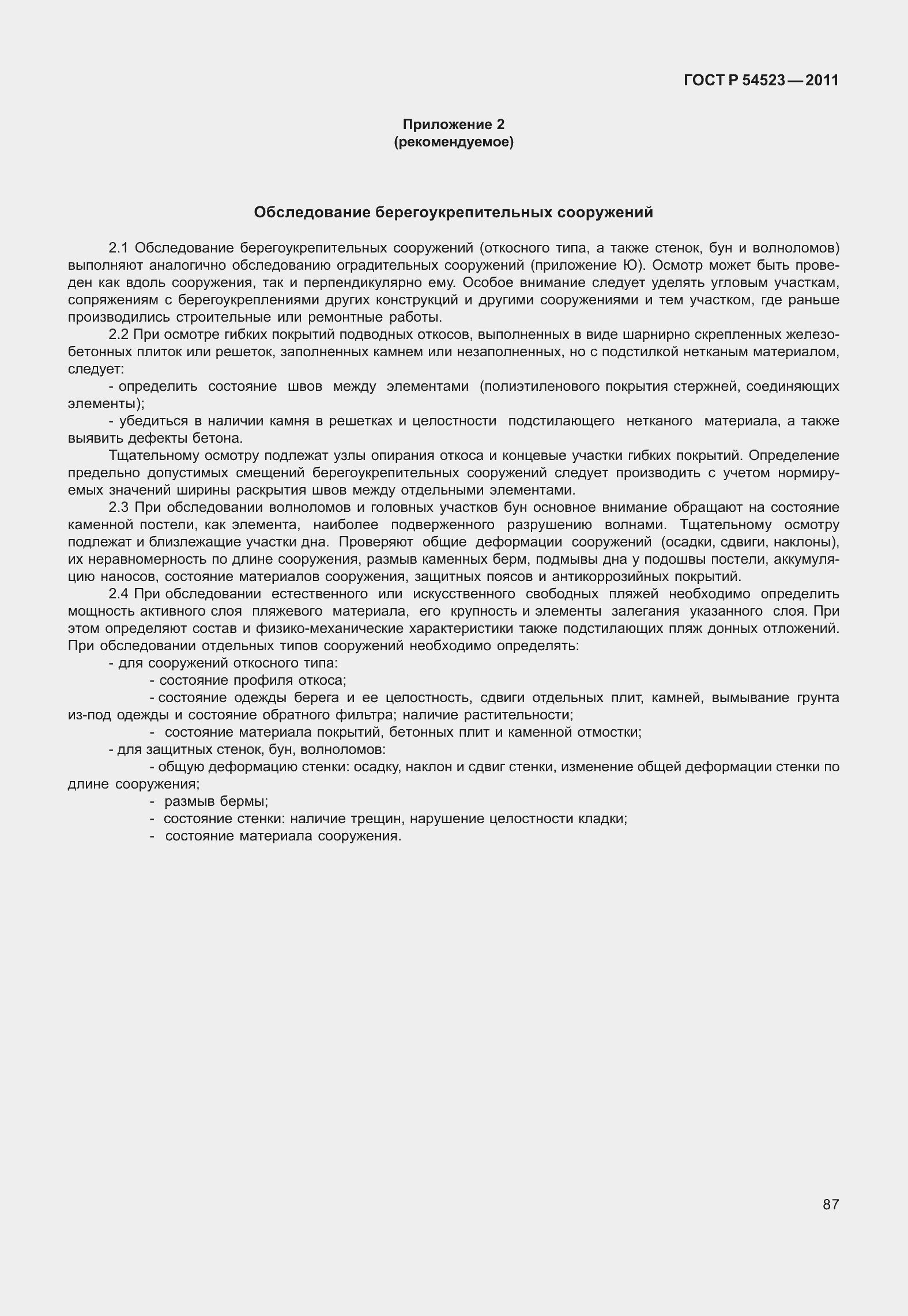 Страница 91 ГОСТ Р 54523-2011