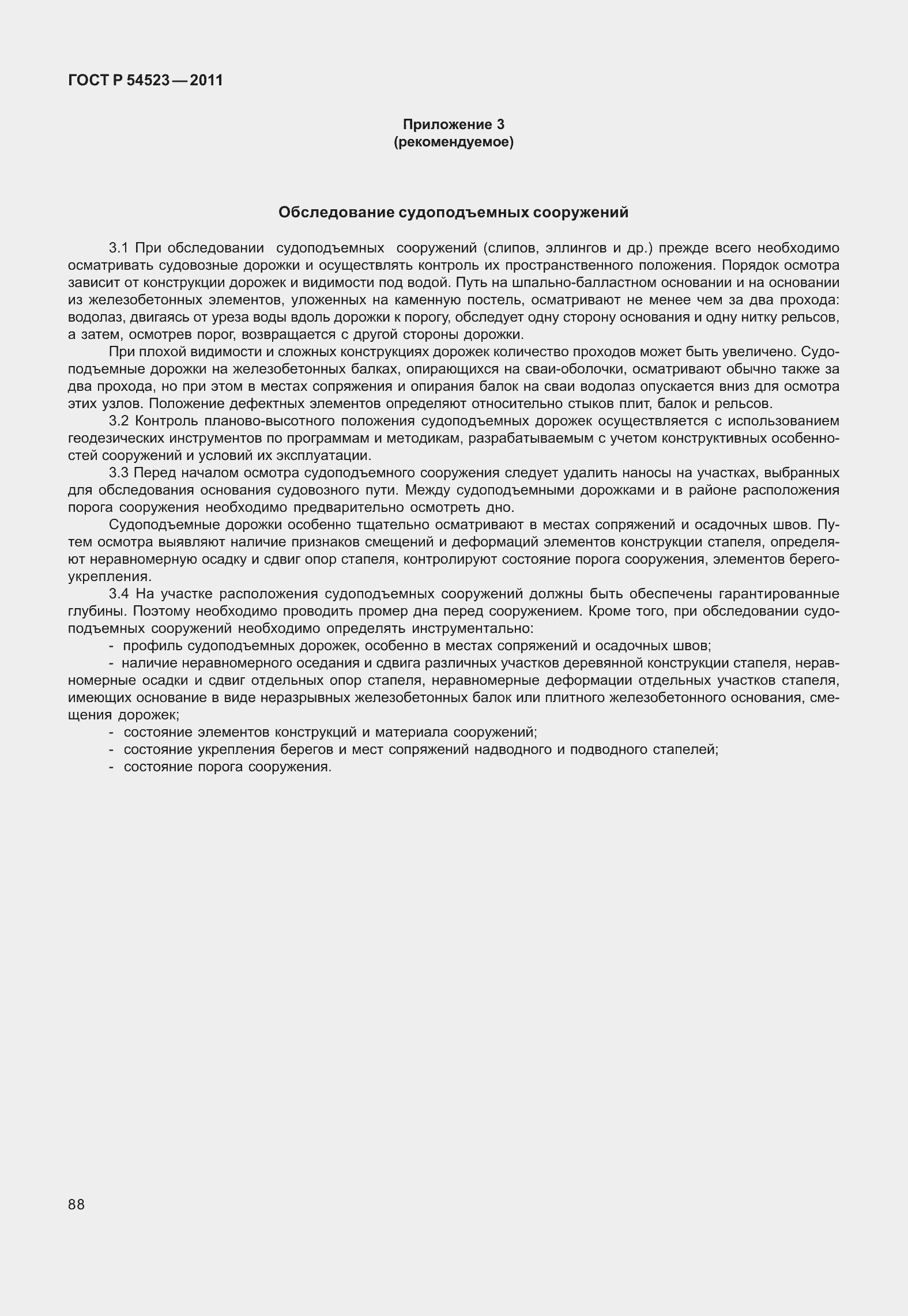 Страница 92 ГОСТ Р 54523-2011