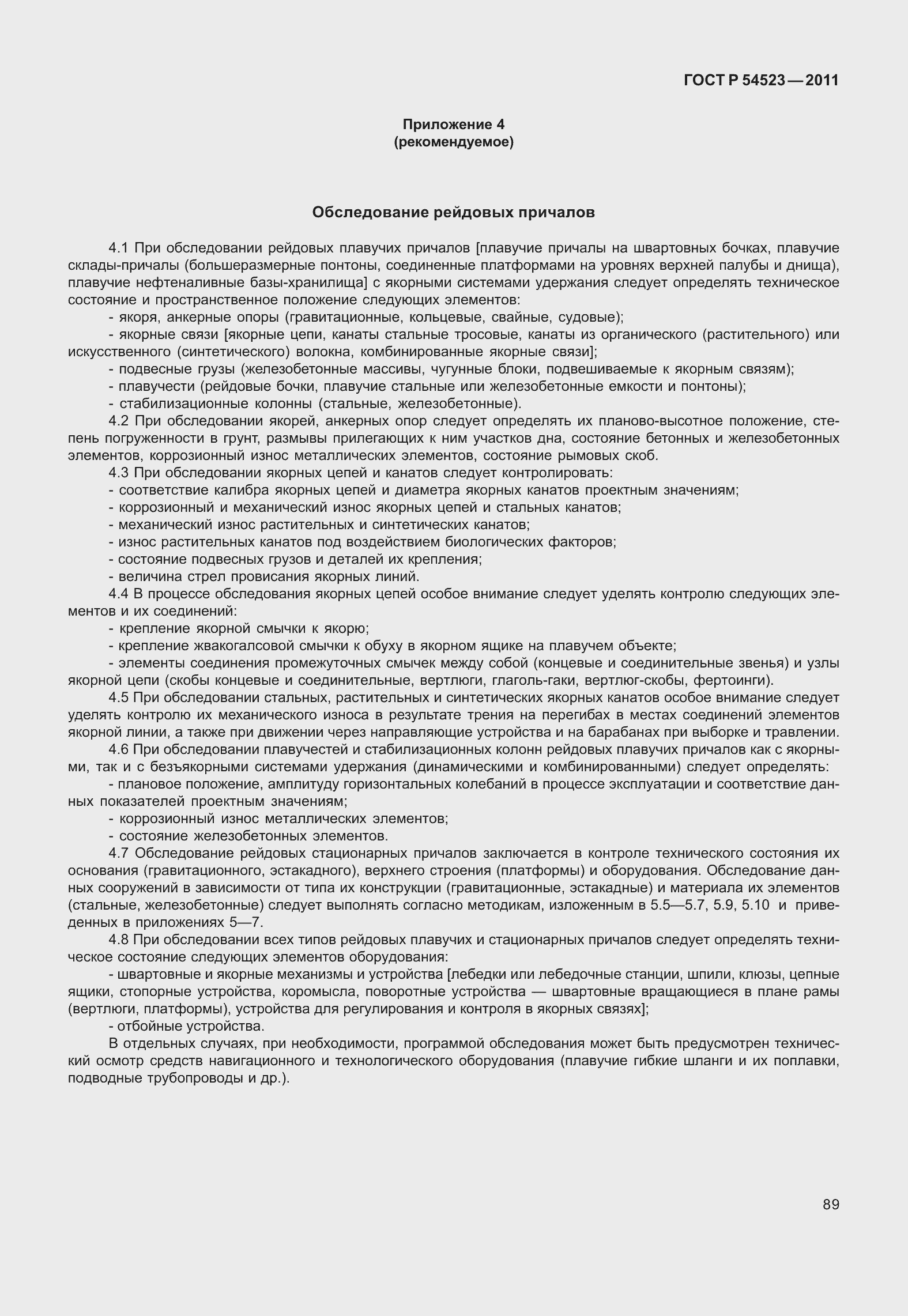 Страница 93 ГОСТ Р 54523-2011