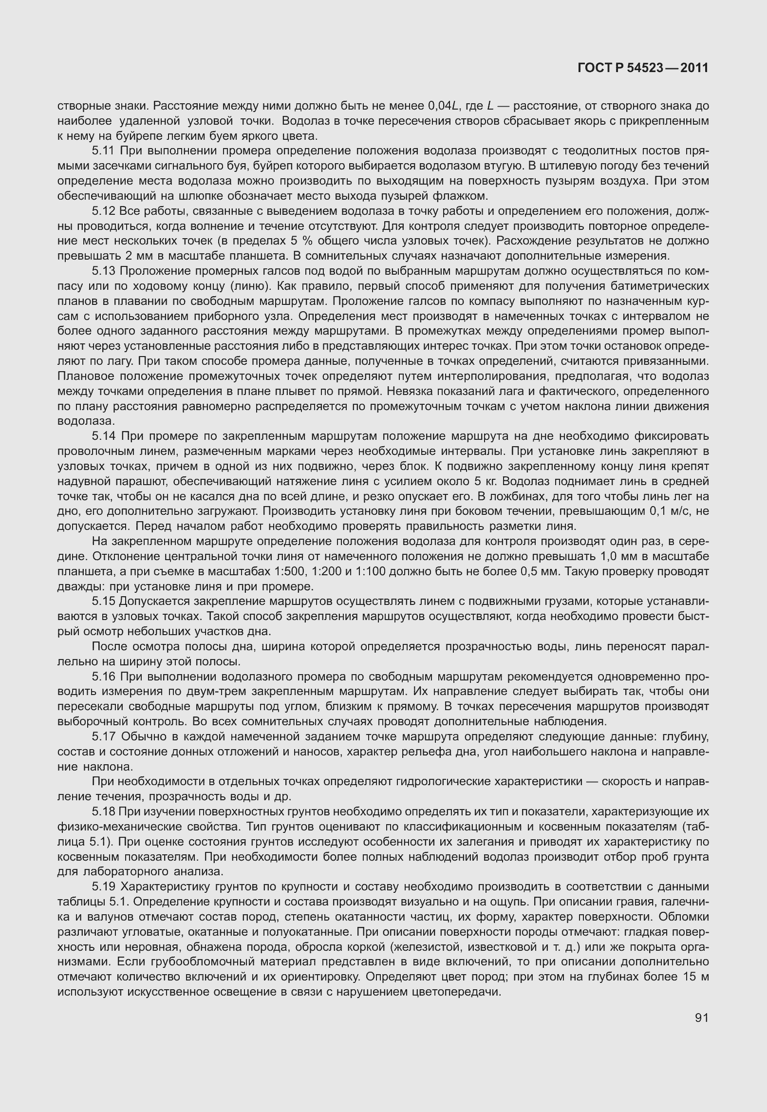 Страница 95 ГОСТ Р 54523-2011