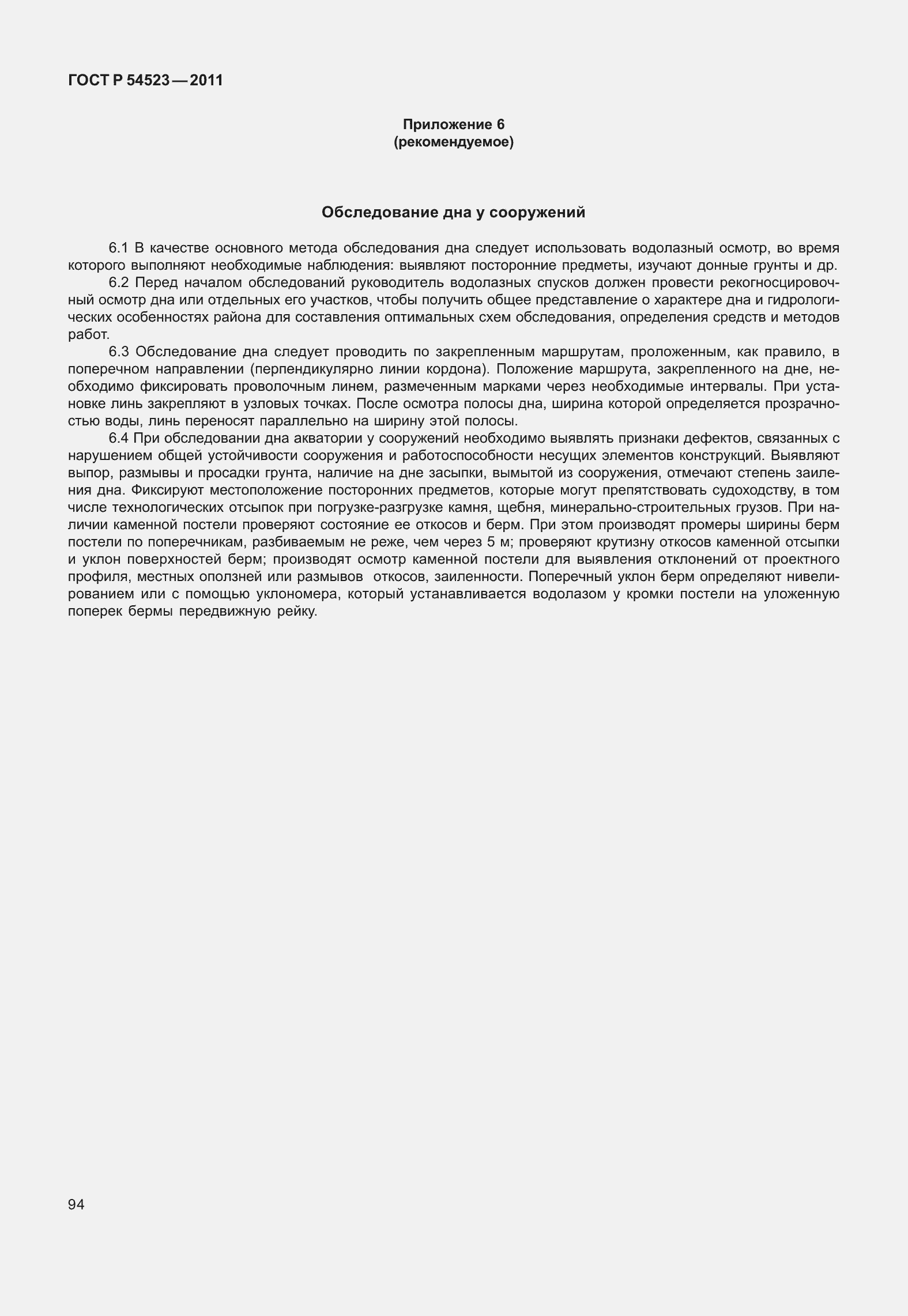 Страница 98 ГОСТ Р 54523-2011