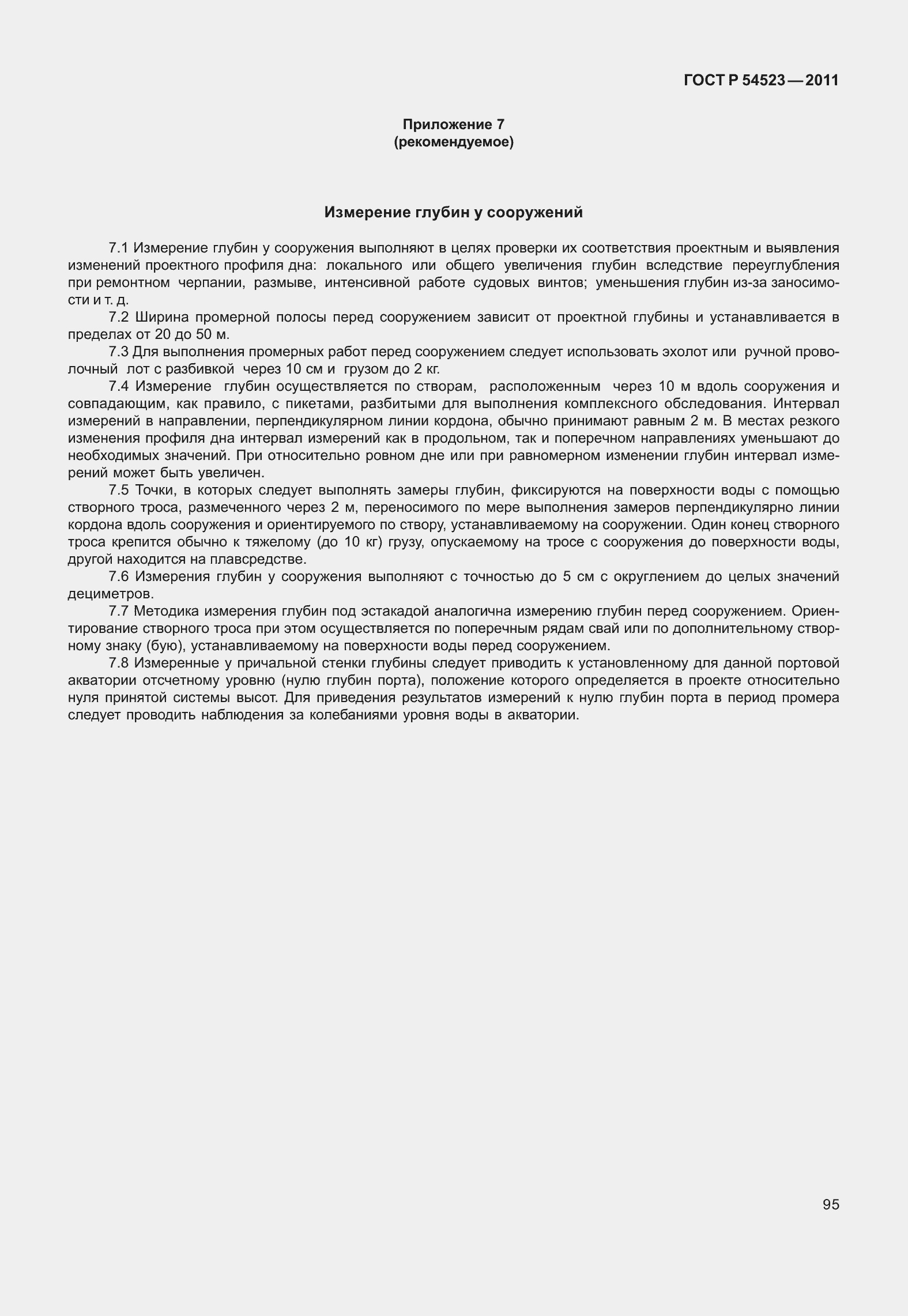 Страница 99 ГОСТ Р 54523-2011