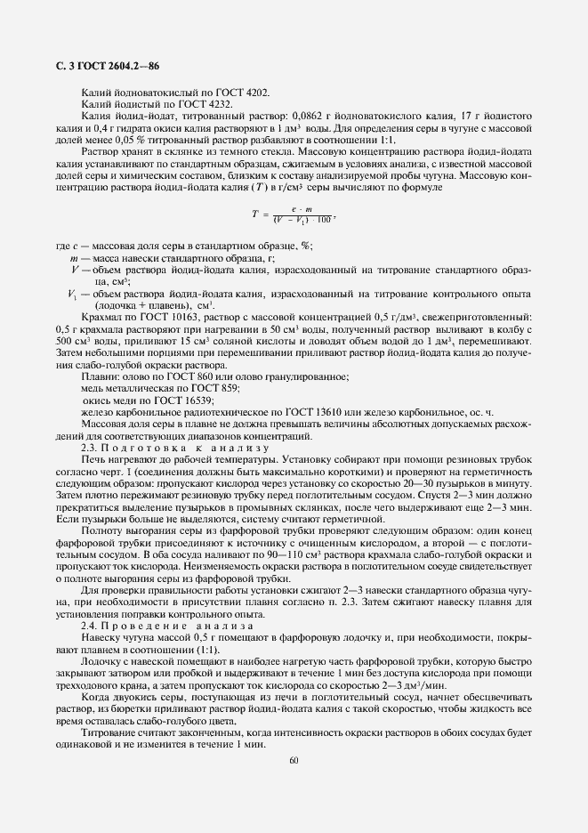 Страница 3 ГОСТ 2604.2-86