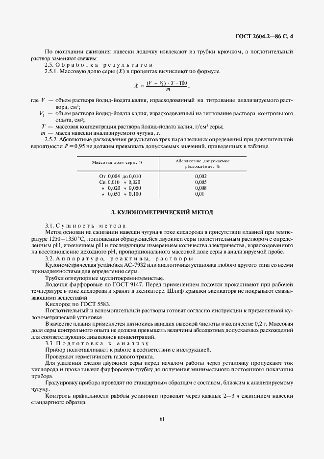 Страница 4 ГОСТ 2604.2-86