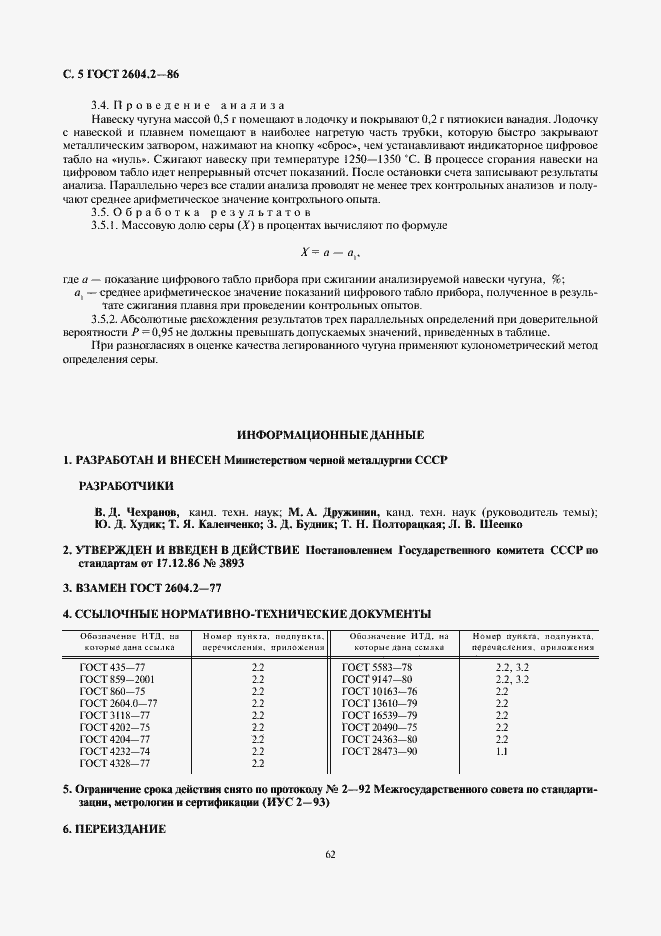 Страница 5 ГОСТ 2604.2-86