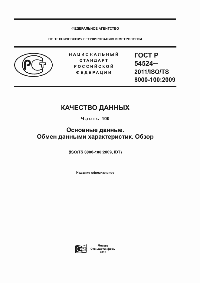 Страница 1 ГОСТ Р 54524-2011