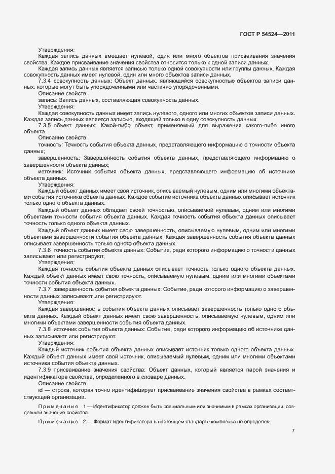 Страница 11 ГОСТ Р 54524-2011