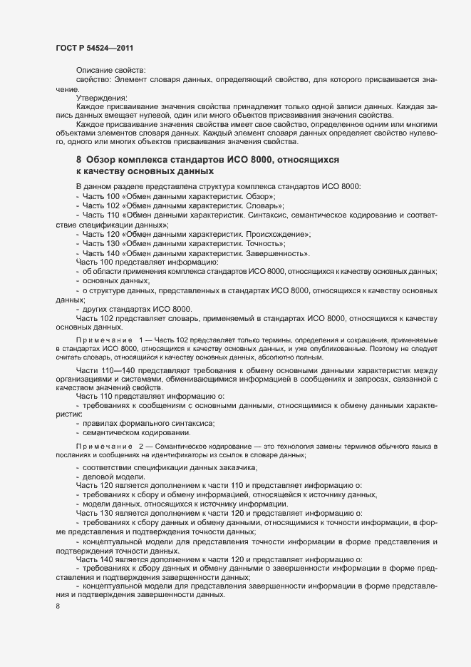 Страница 12 ГОСТ Р 54524-2011