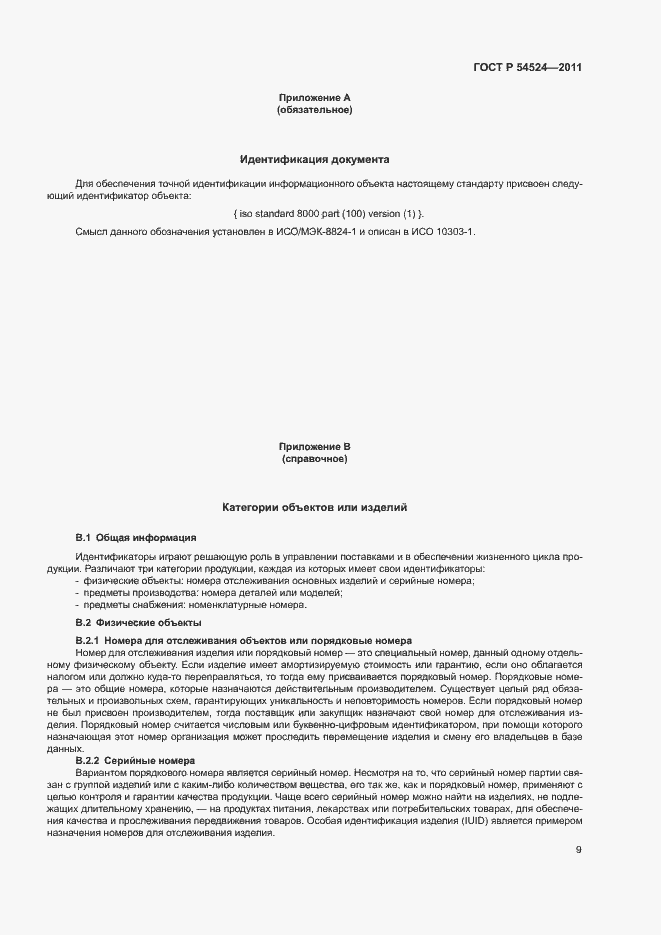 Страница 13 ГОСТ Р 54524-2011