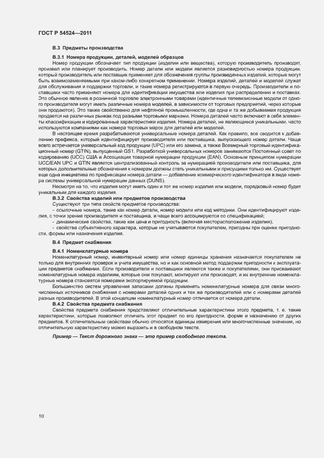 Страница 14 ГОСТ Р 54524-2011