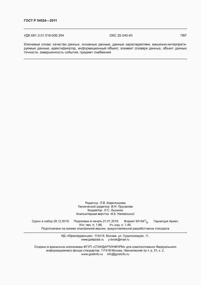 Страница 16 ГОСТ Р 54524-2011