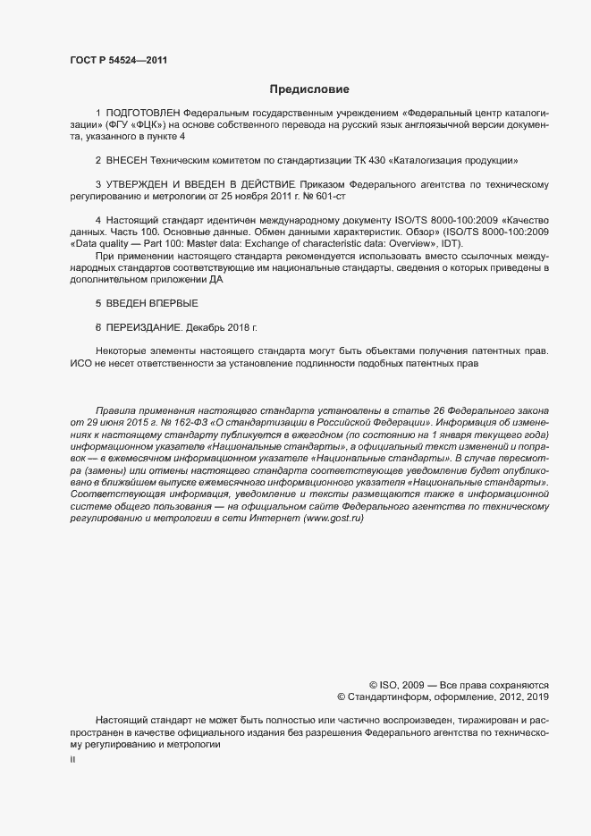 Страница 2 ГОСТ Р 54524-2011