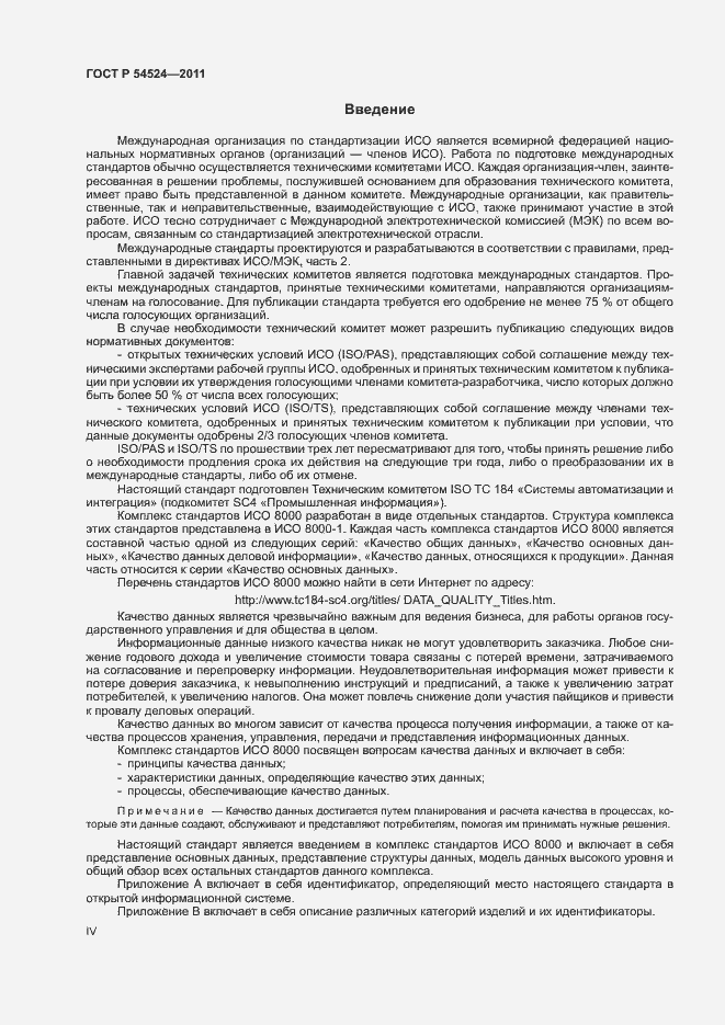 Страница 4 ГОСТ Р 54524-2011