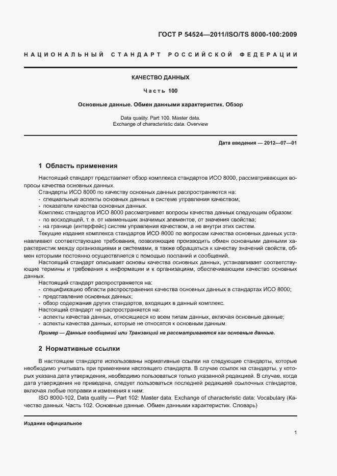 Страница 5 ГОСТ Р 54524-2011