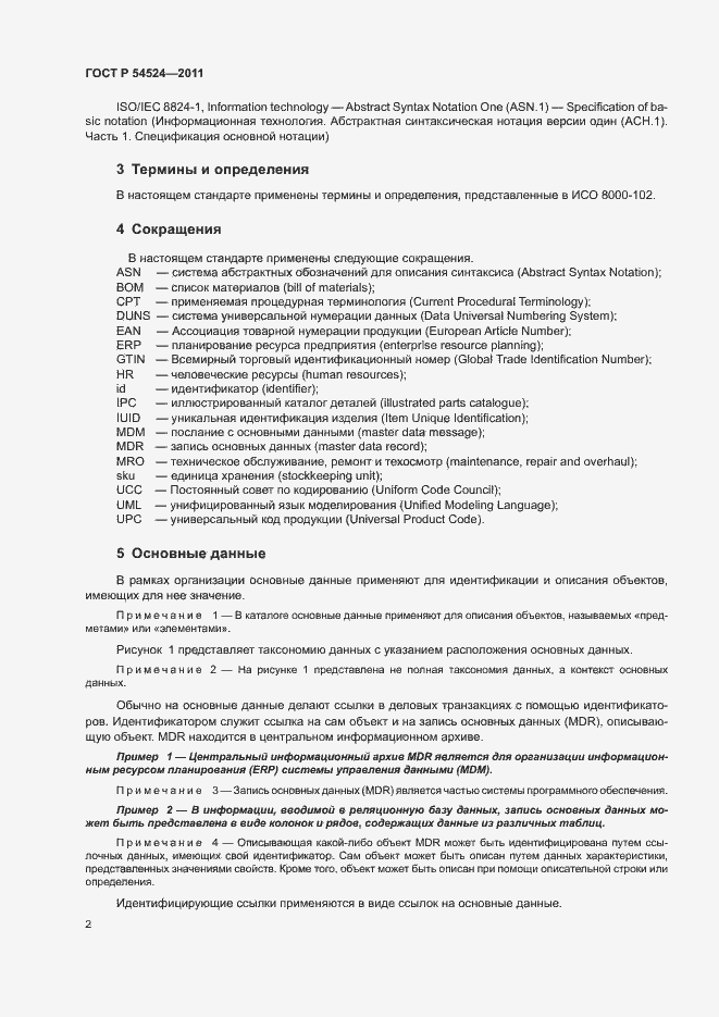 Страница 6 ГОСТ Р 54524-2011