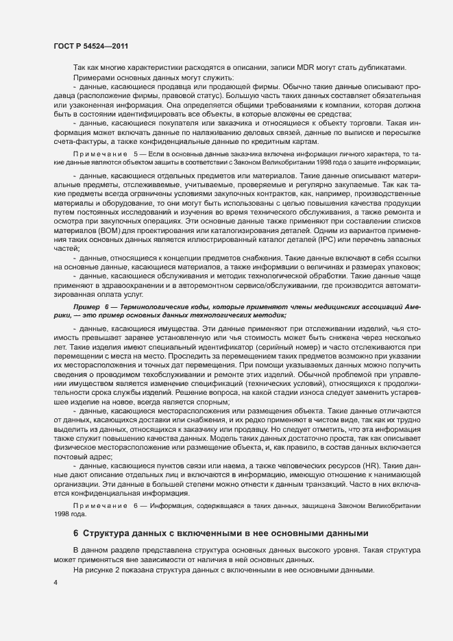 Страница 8 ГОСТ Р 54524-2011