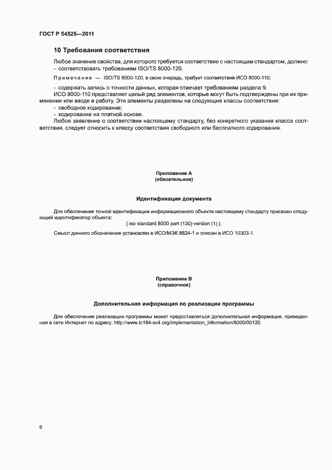 Страница 10 ГОСТ Р 54525-2011