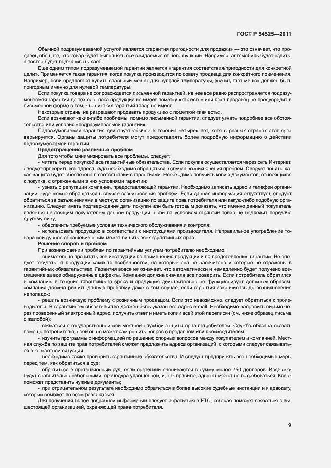 Страница 13 ГОСТ Р 54525-2011