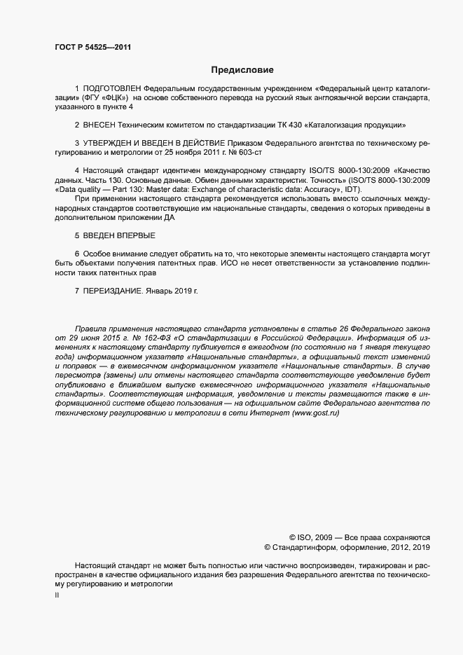 Страница 2 ГОСТ Р 54525-2011