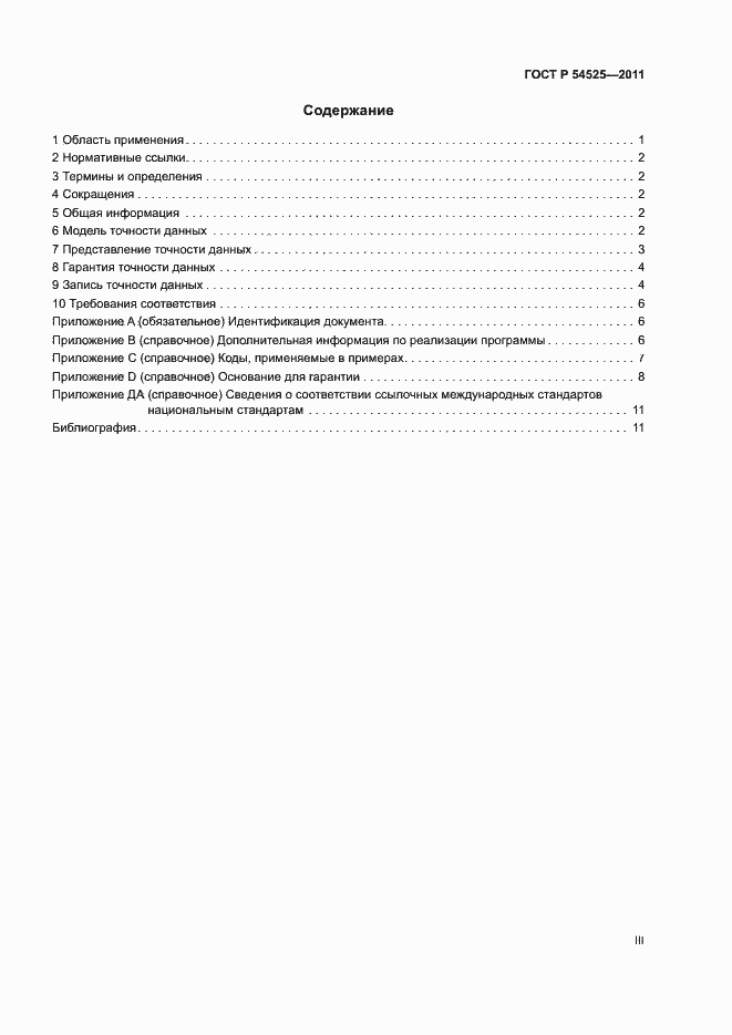 Страница 3 ГОСТ Р 54525-2011