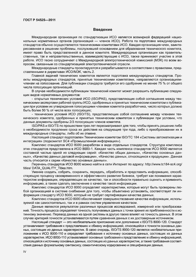 Страница 4 ГОСТ Р 54525-2011