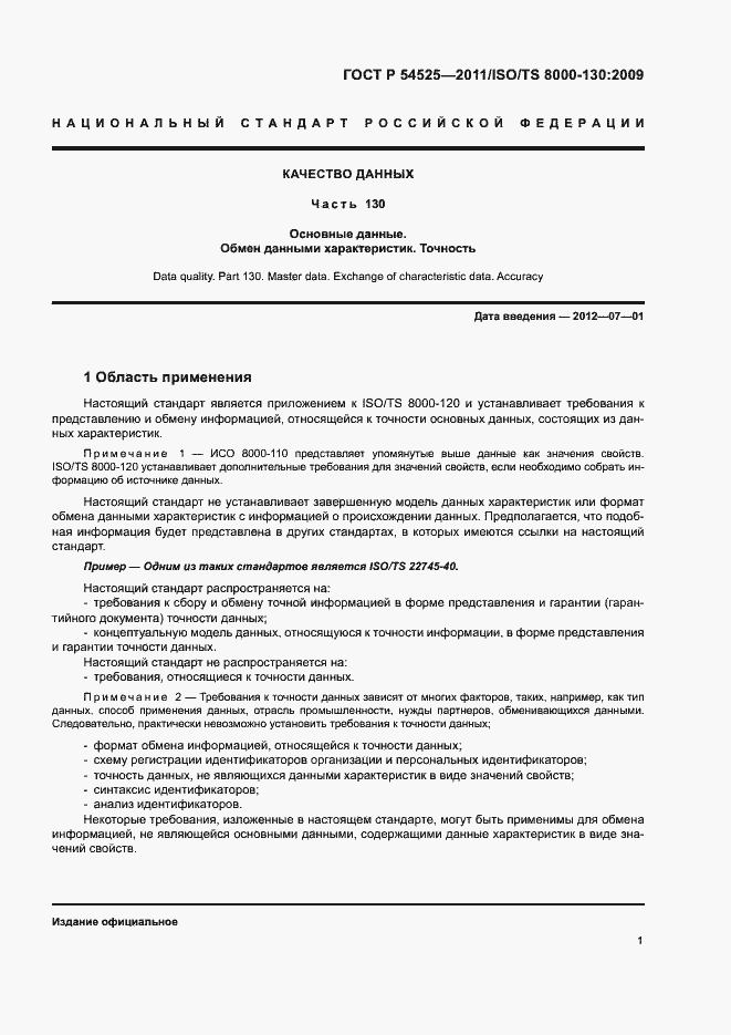 Страница 5 ГОСТ Р 54525-2011