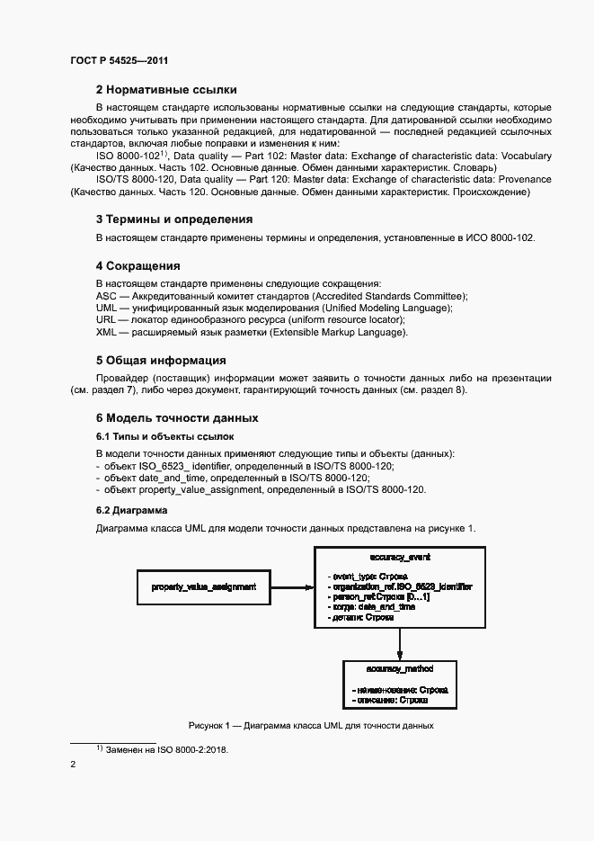 Страница 6 ГОСТ Р 54525-2011