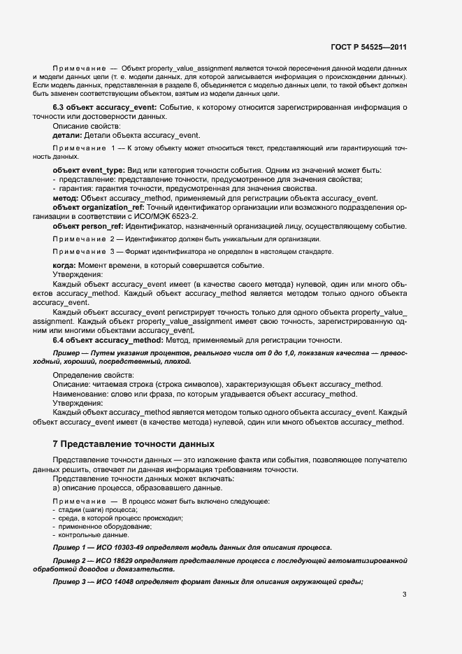 Страница 7 ГОСТ Р 54525-2011