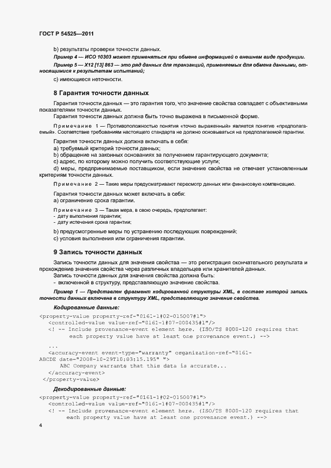 Страница 8 ГОСТ Р 54525-2011