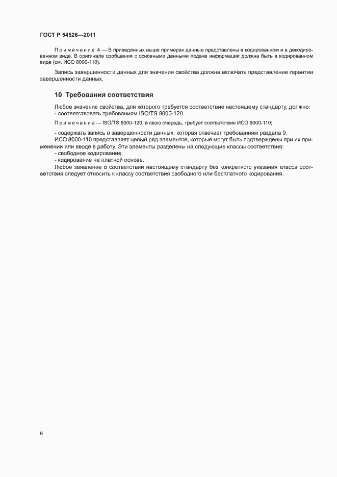 Страница 10 ГОСТ Р 54526-2011