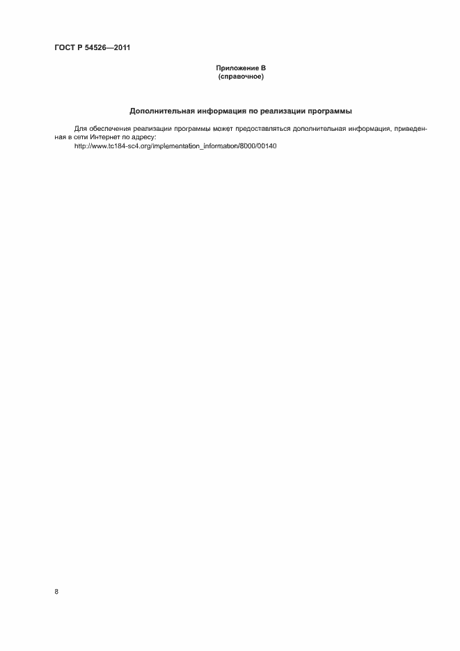 Страница 12 ГОСТ Р 54526-2011