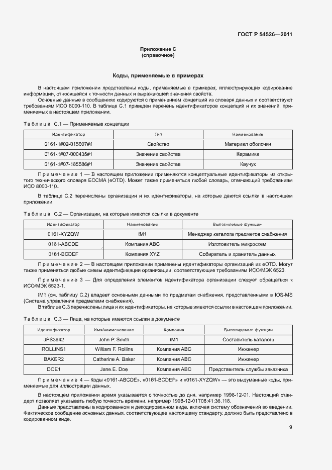 Страница 13 ГОСТ Р 54526-2011