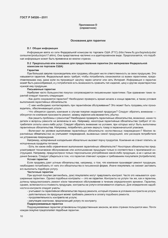 Страница 14 ГОСТ Р 54526-2011