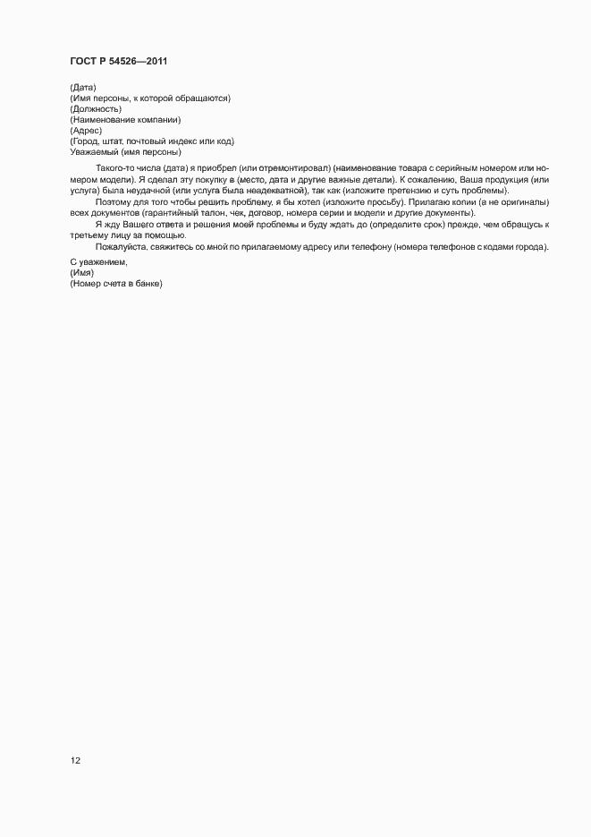 Страница 16 ГОСТ Р 54526-2011