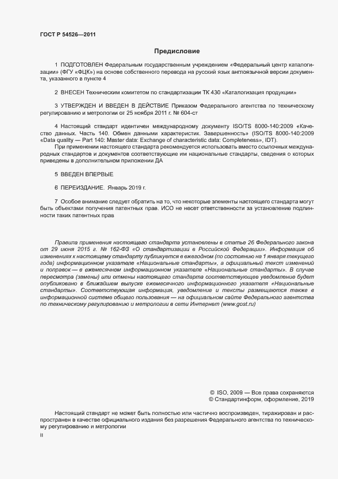 Страница 2 ГОСТ Р 54526-2011
