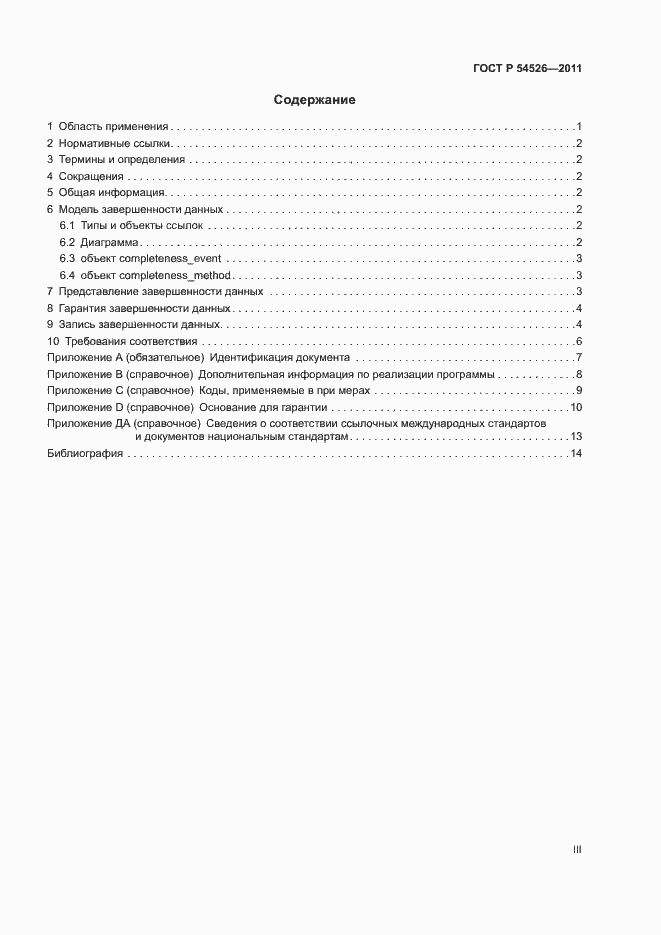 Страница 3 ГОСТ Р 54526-2011